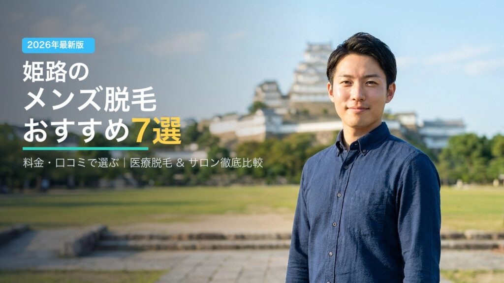 姫路のメンズ脱毛おすすめ7選