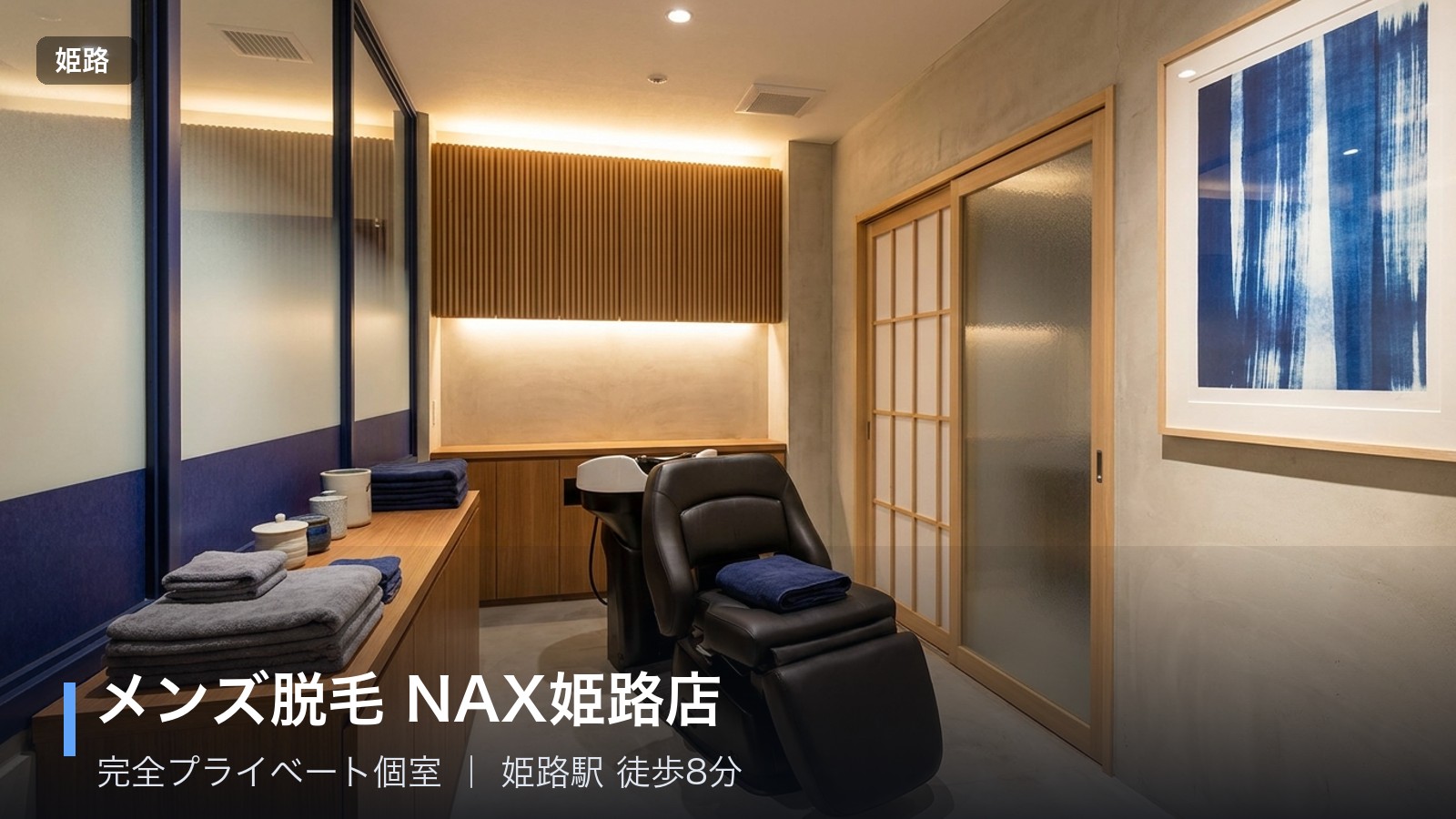 メンズ脱毛 NAX姫路店