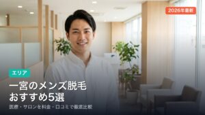 一宮のメンズ脱毛おすすめ