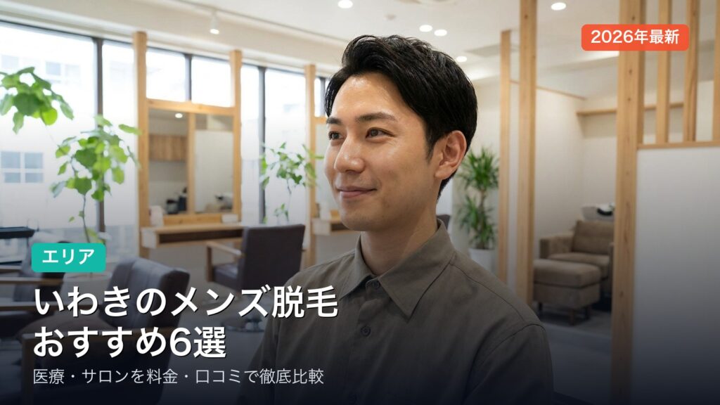 いわきのメンズ脱毛おすすめ