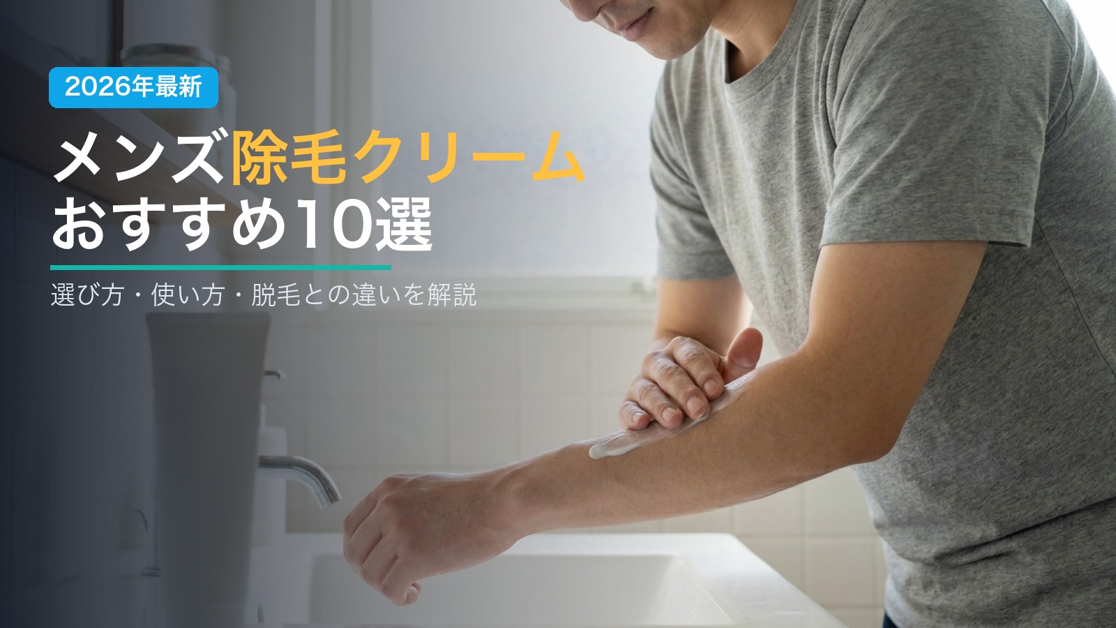 メンズ除毛クリームおすすめ10選