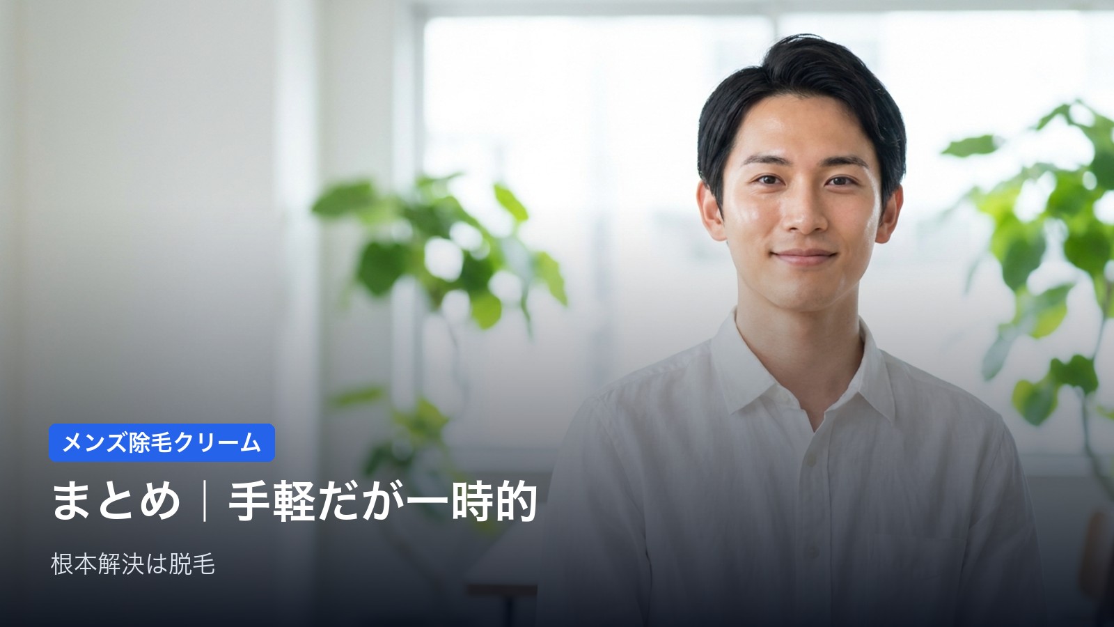 まとめ｜除毛クリームは手軽。ただし根本解決は脱毛