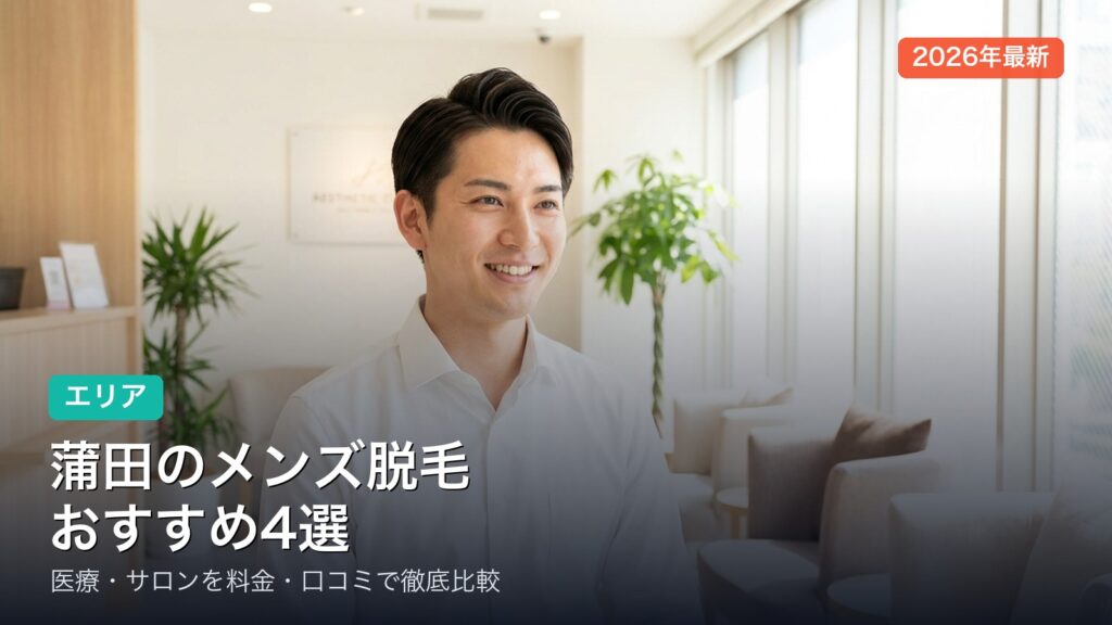 蒲田のメンズ脱毛おすすめ