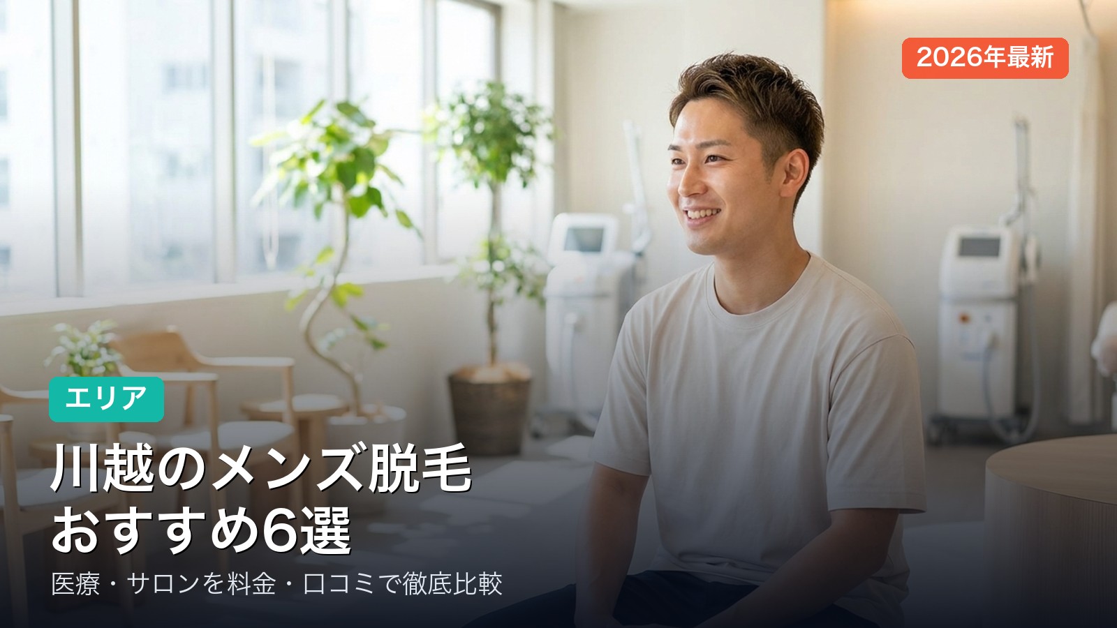 川越のメンズ脱毛おすすめ