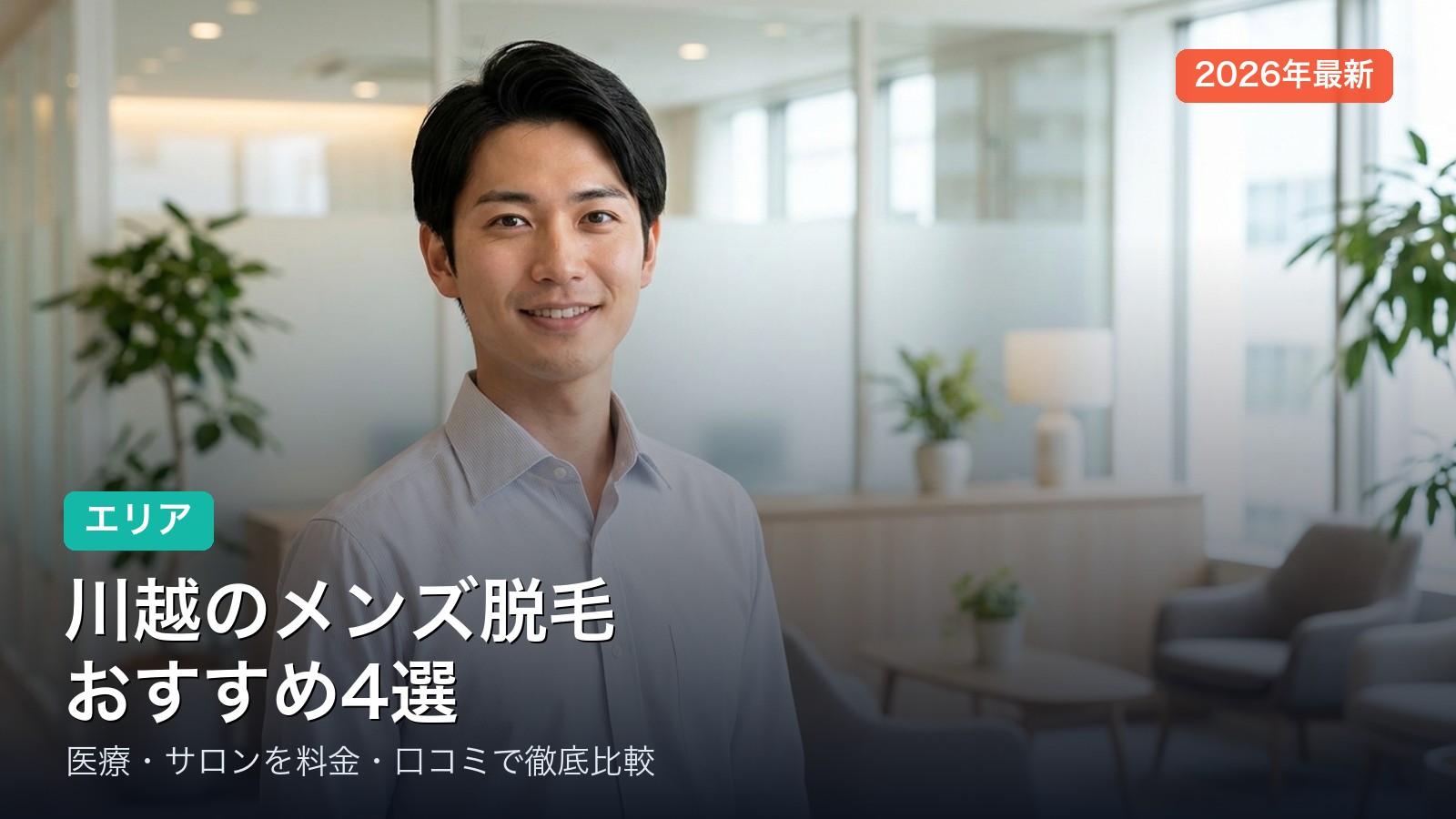 川越のメンズ脱毛おすすめ
