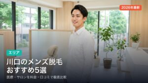 川口のメンズ脱毛おすすめ