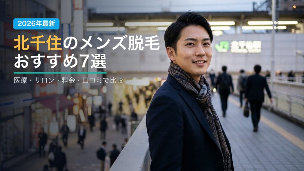 北千住のメンズ脱毛おすすめ7選