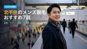 北千住のメンズ脱毛おすすめ7選