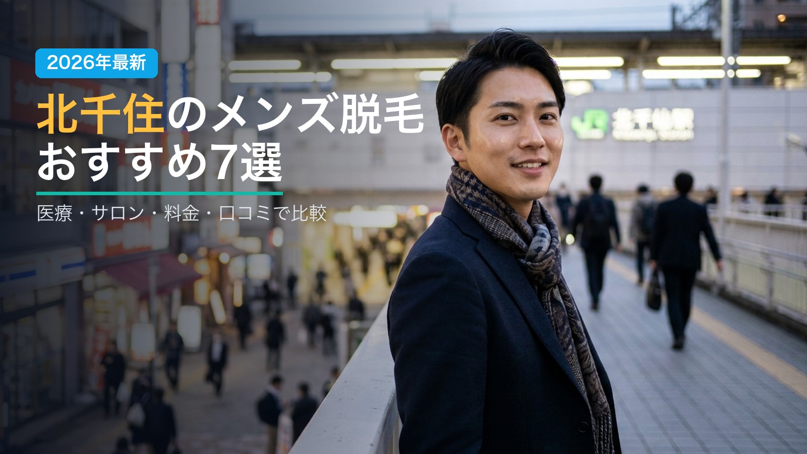 北千住のメンズ脱毛おすすめ7選