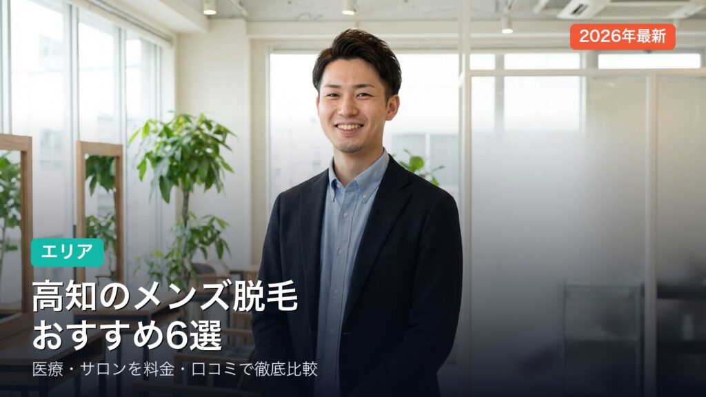 高知のメンズ脱毛おすすめ