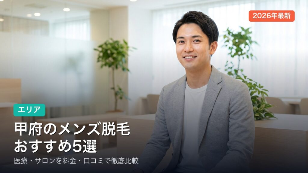 甲府のメンズ脱毛おすすめ