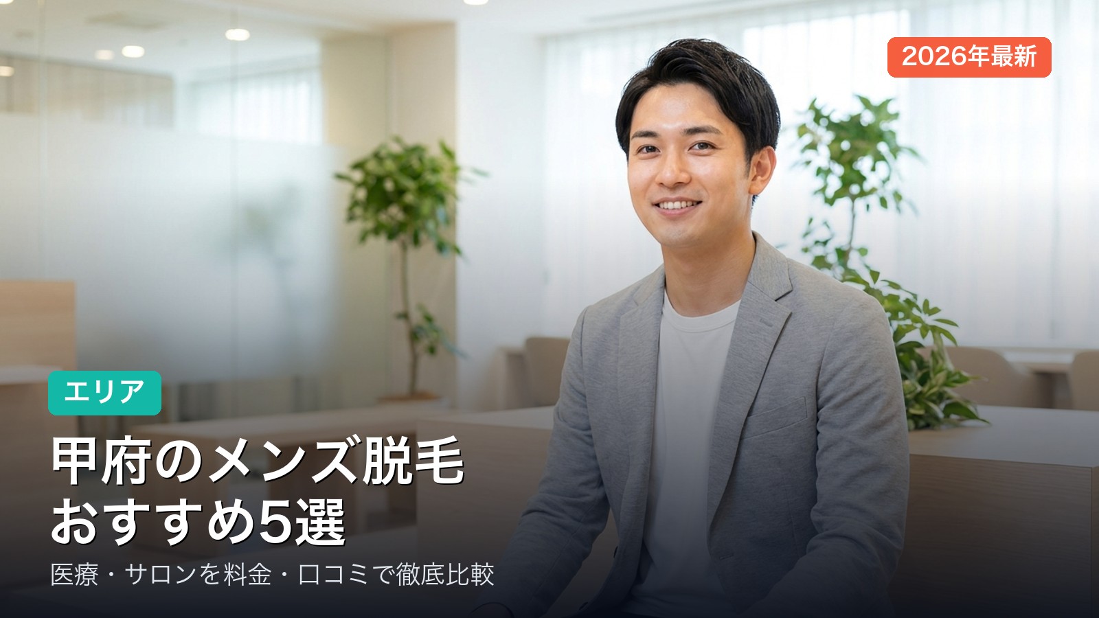 甲府のメンズ脱毛おすすめ