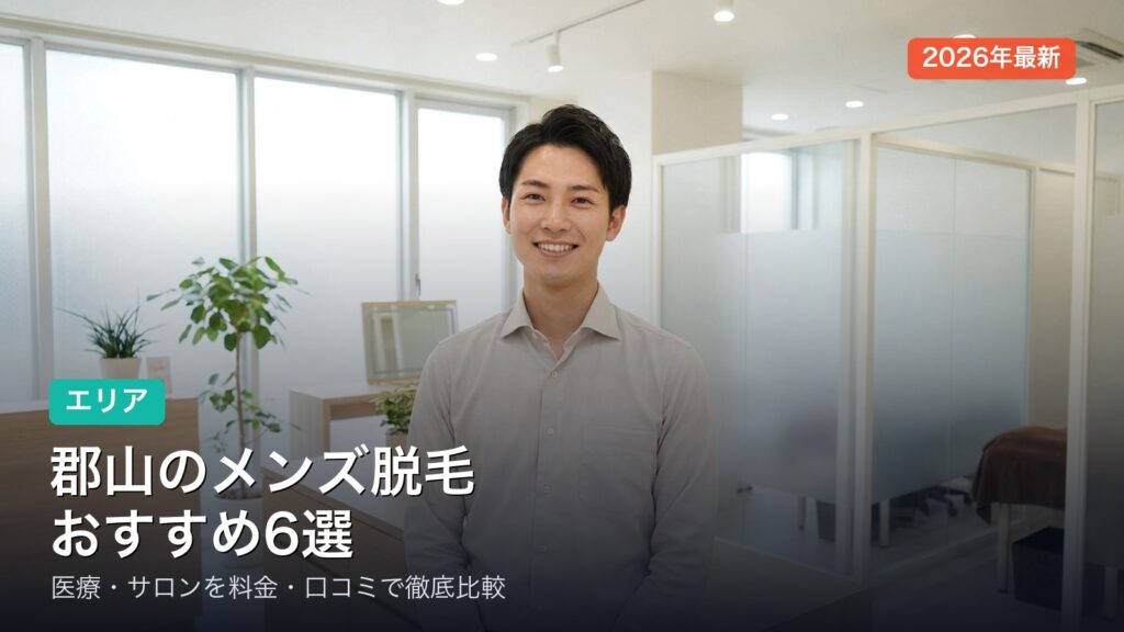 郡山のメンズ脱毛おすすめ
