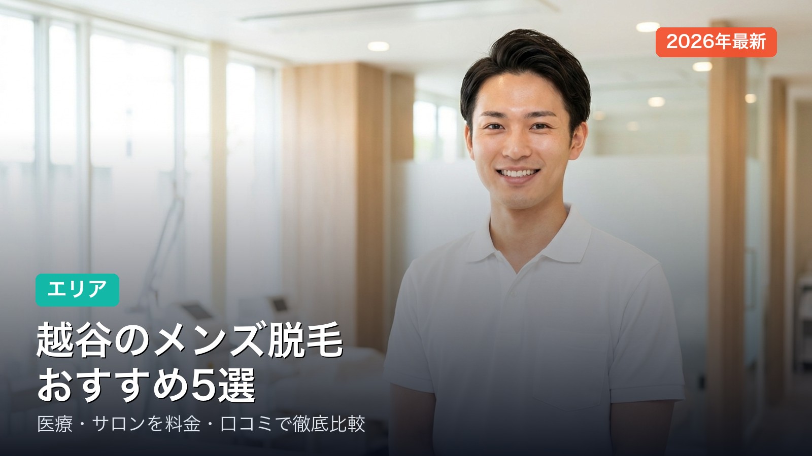 越谷のメンズ脱毛おすすめ
