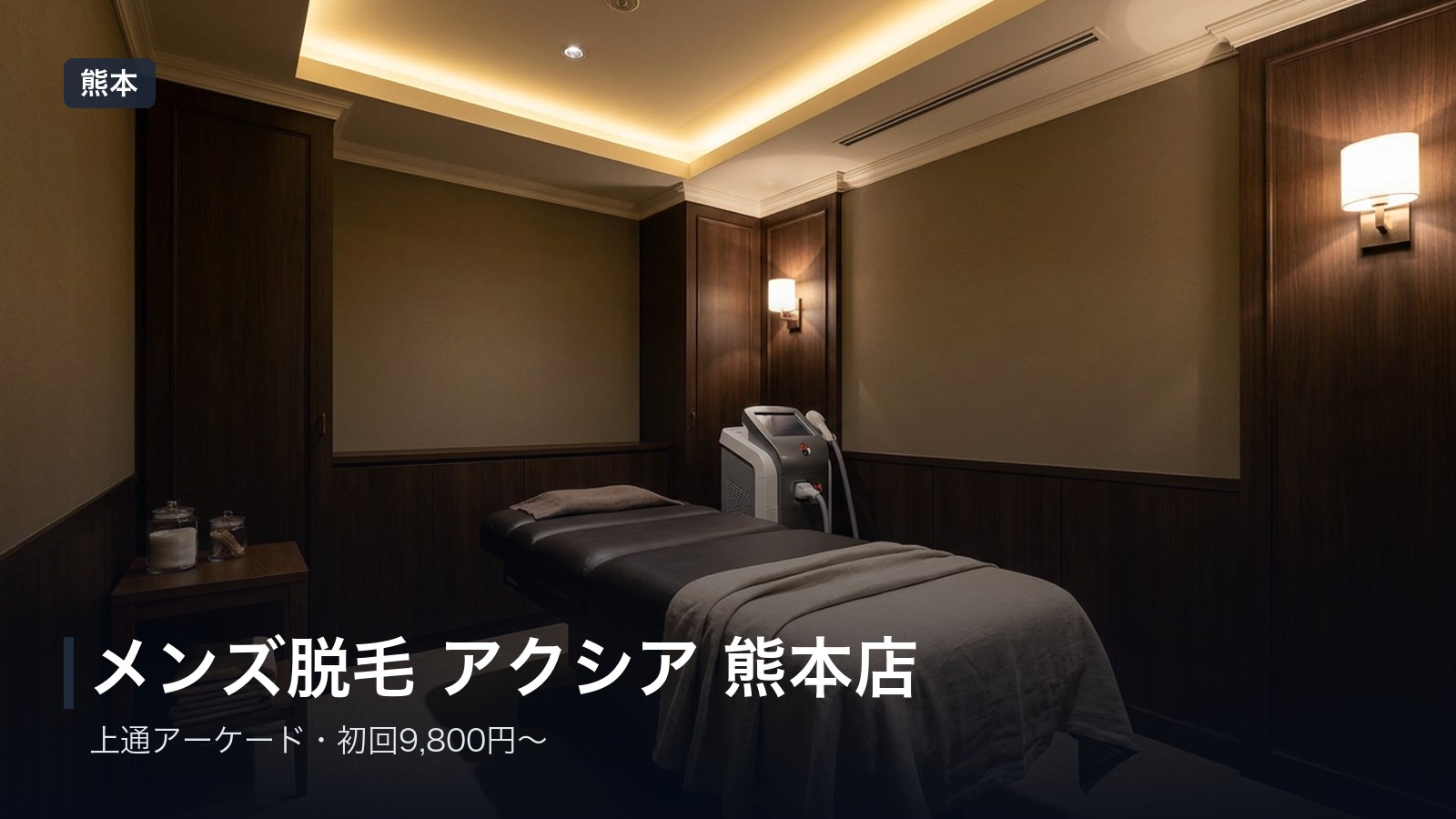 メンズ脱毛 アクシア 熊本店