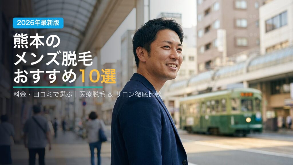 熊本のメンズ脱毛おすすめ10選