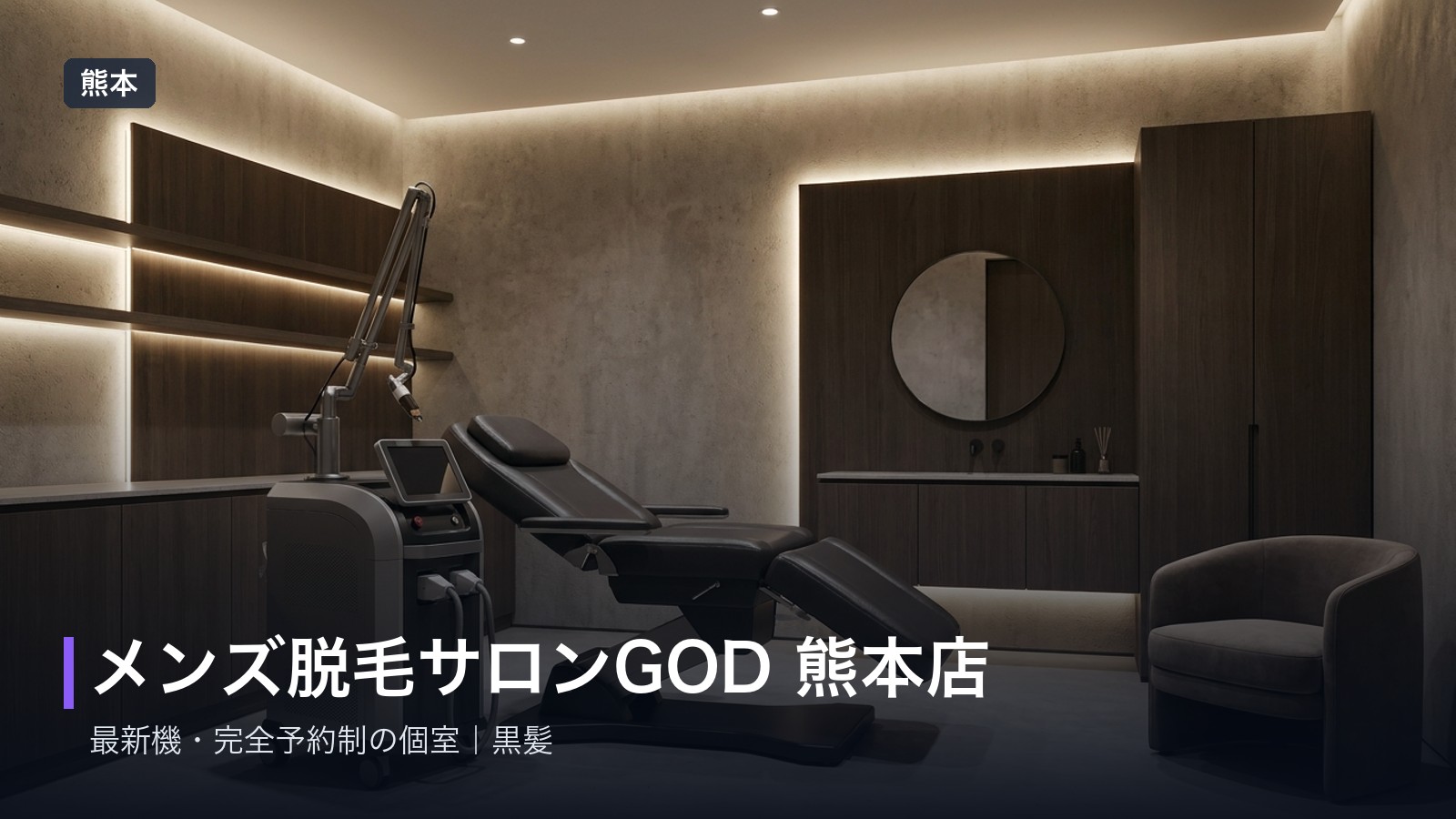 メンズ脱毛サロンGOD 熊本店