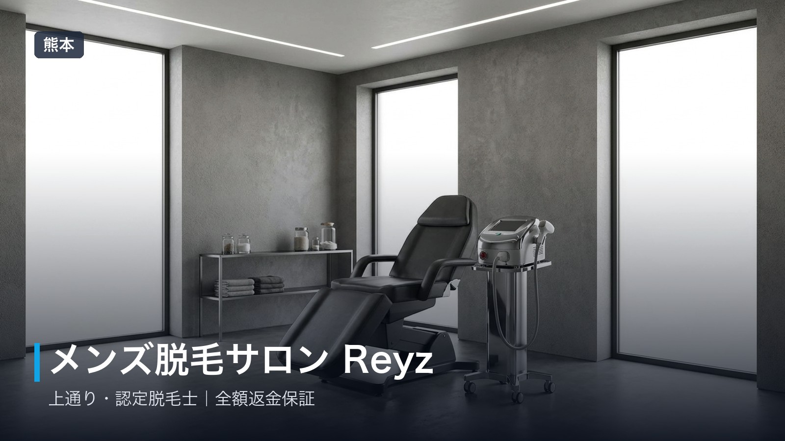 メンズ脱毛サロン Reyz（レイズ）
