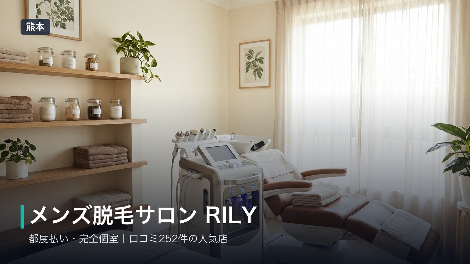 メンズ脱毛サロン RILY