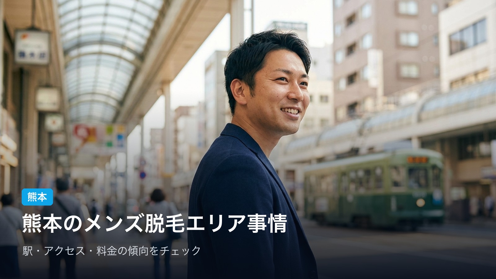 熊本 熊本のメンズ脱毛エリア事情