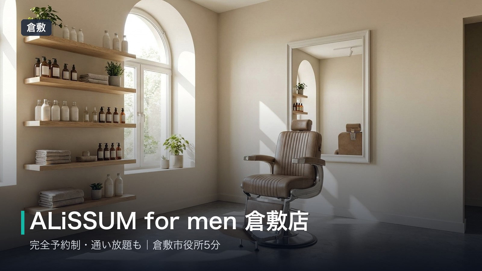 ALiSSUM for men（アリッサムフォーメン）倉敷店