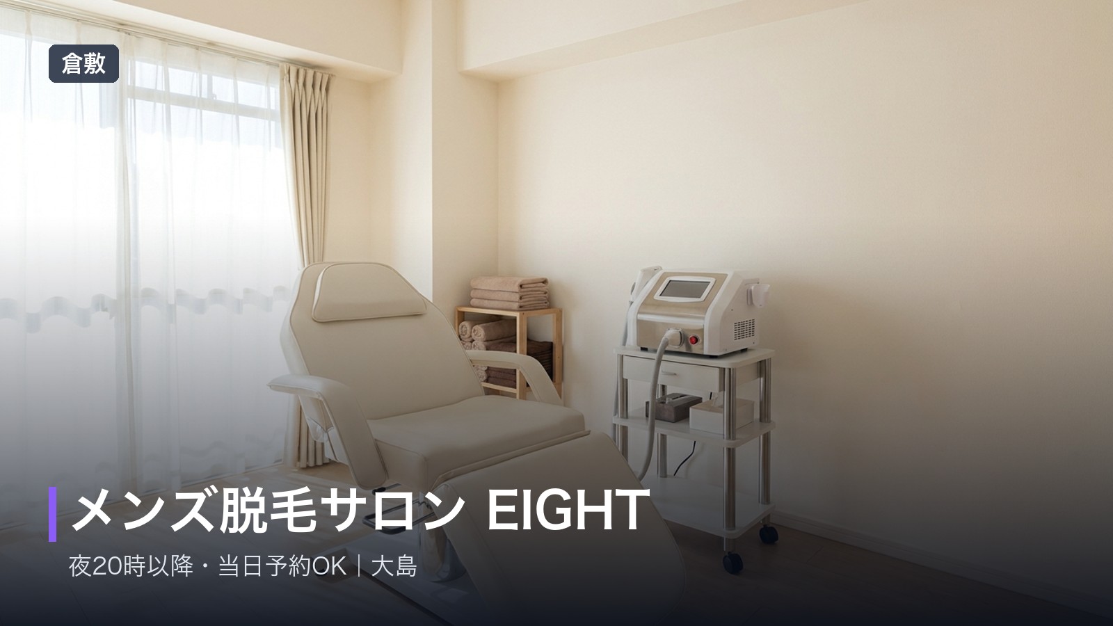 メンズ脱毛サロン EIGHT（エイト）