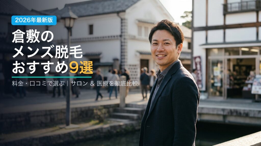 倉敷のメンズ脱毛おすすめ9選