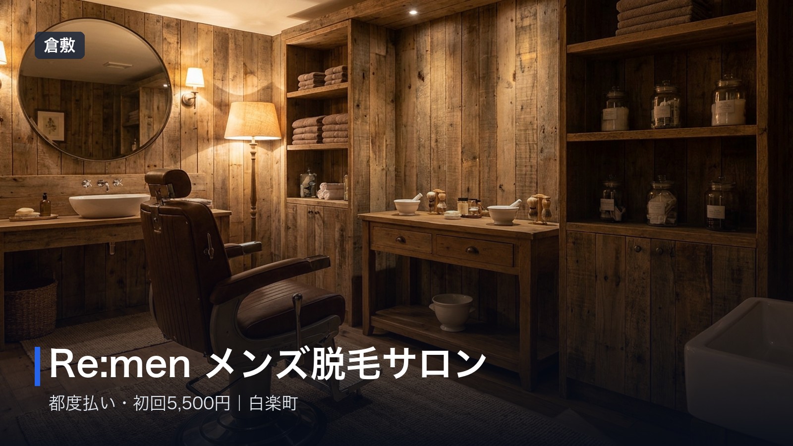 Re:men メンズ脱毛サロン