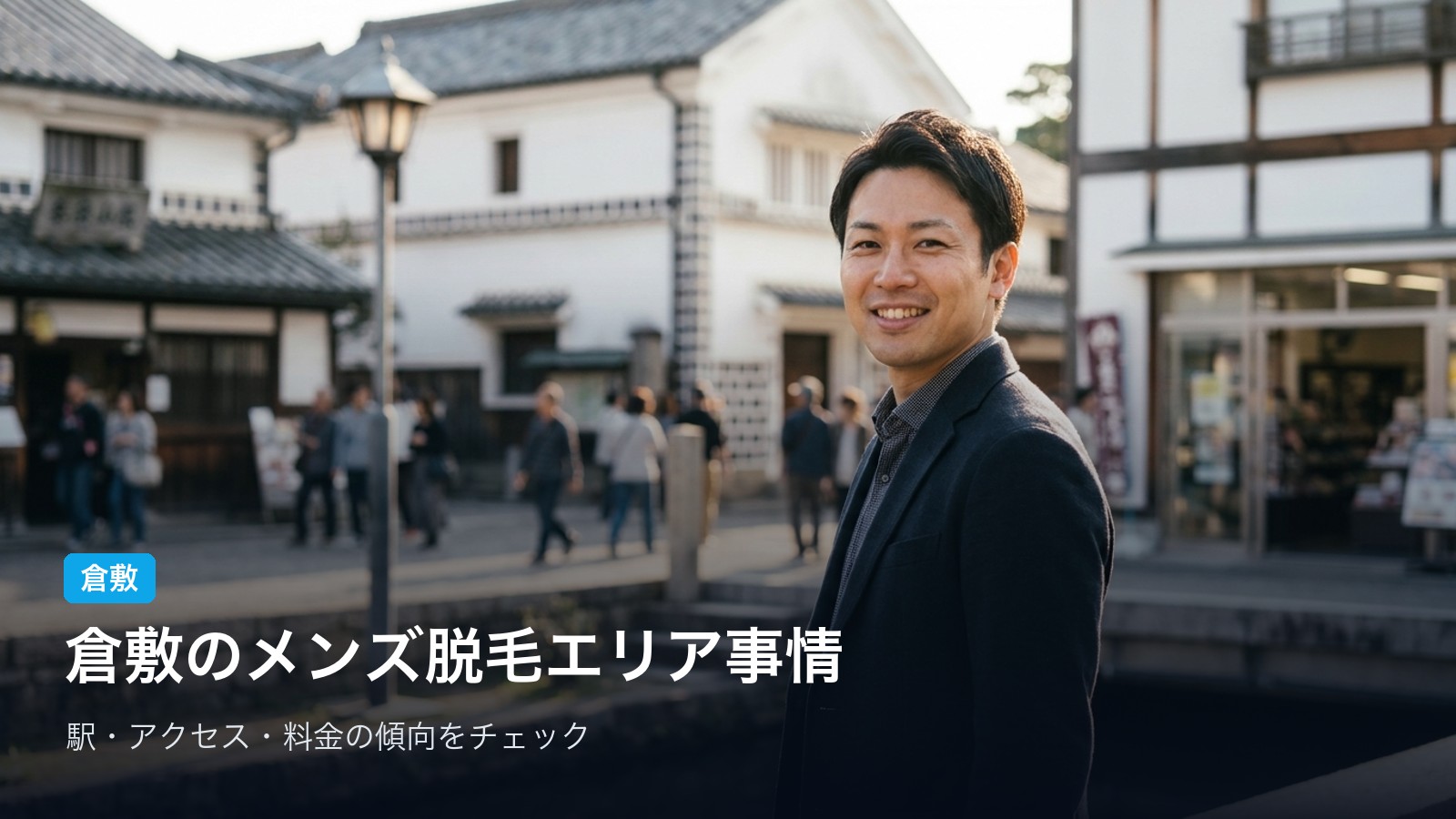倉敷 倉敷のメンズ脱毛エリア事情