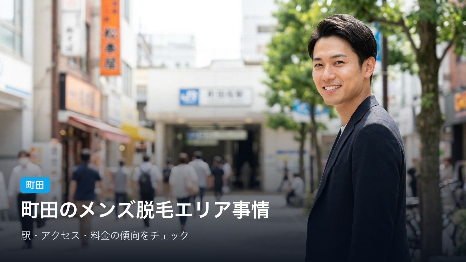 町田 町田のメンズ脱毛エリア事情