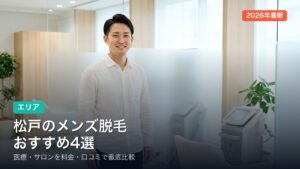 松戸のメンズ脱毛おすすめ