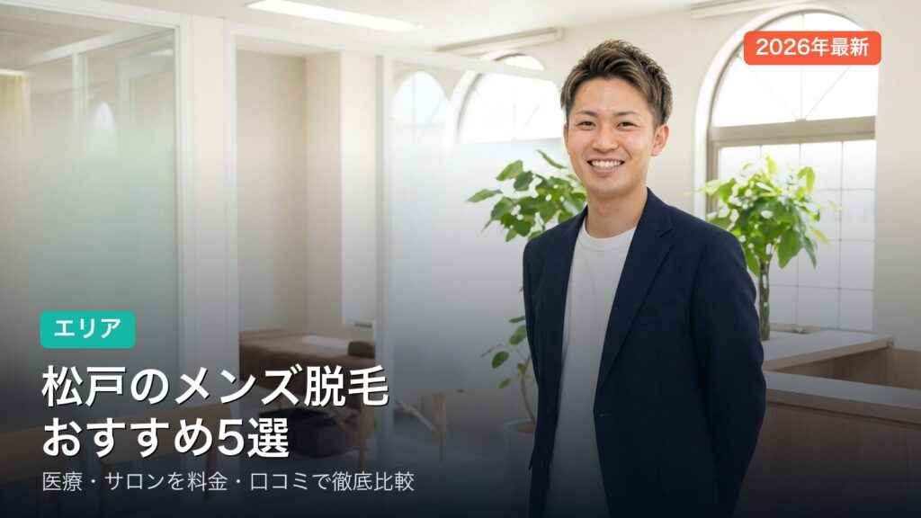 松戸のメンズ脱毛おすすめ