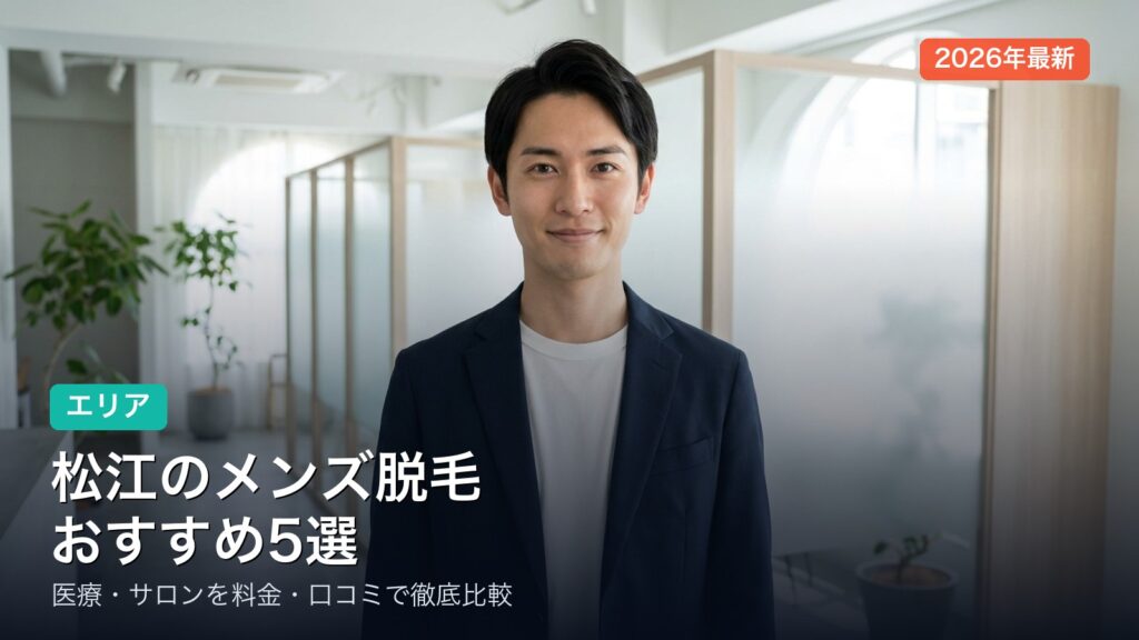 松江のメンズ脱毛おすすめ