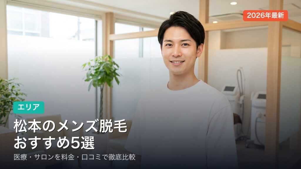 松本のメンズ脱毛おすすめ