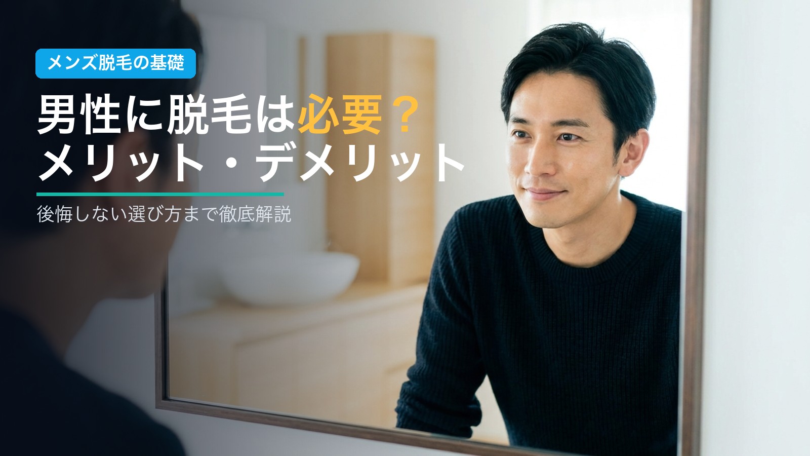 男性に脱毛は必要?メリット・デメリット