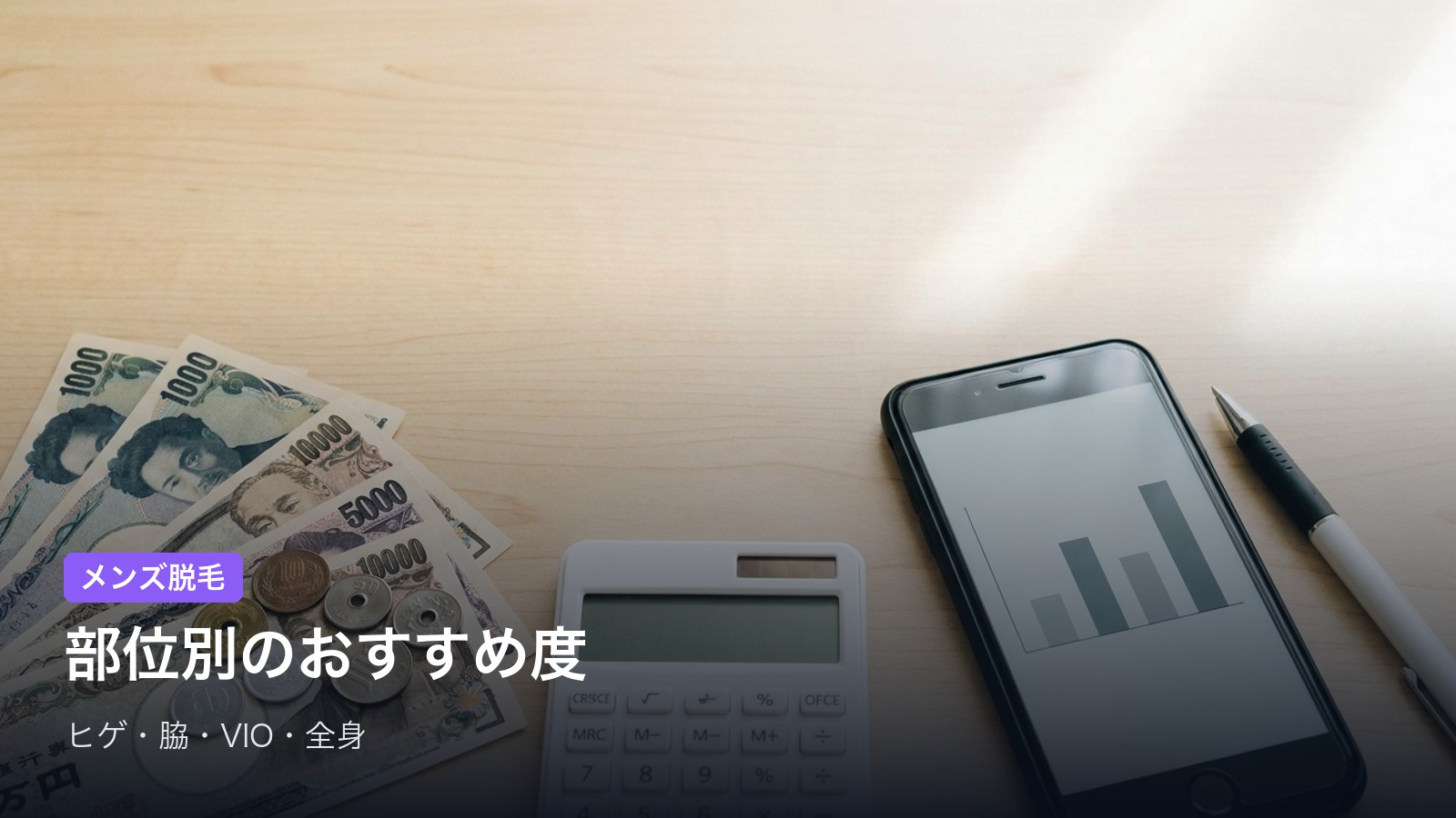 部位別・人気とおすすめ度