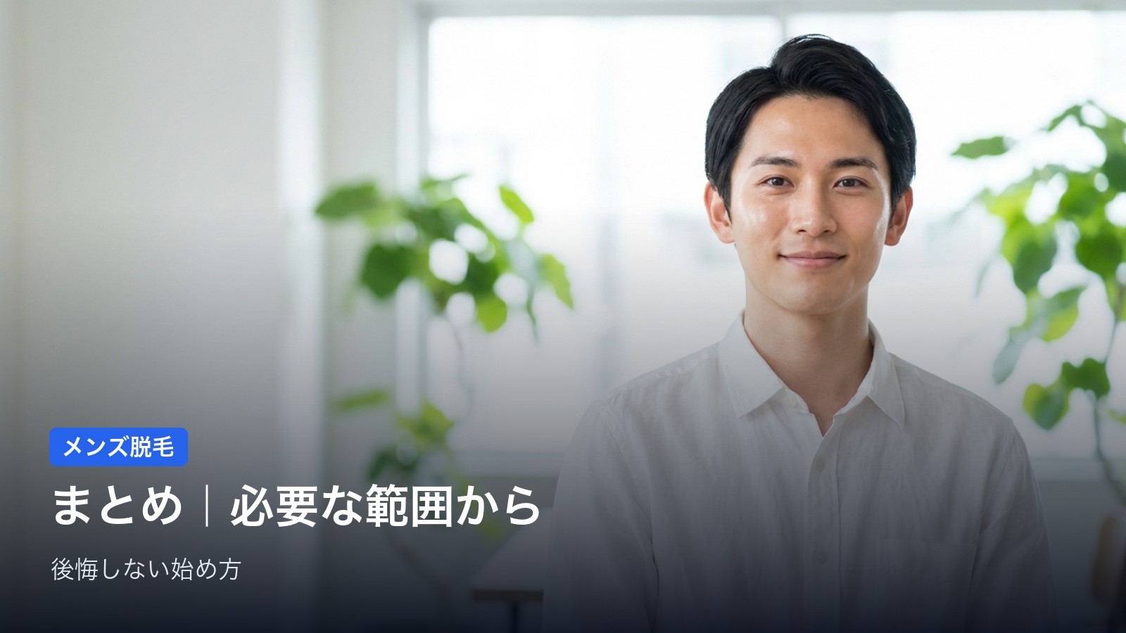 まとめ|メリットとデメリットを理解して“必要な範囲”から