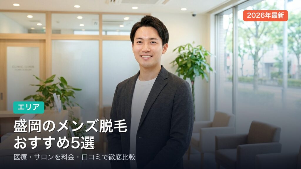 盛岡のメンズ脱毛おすすめ