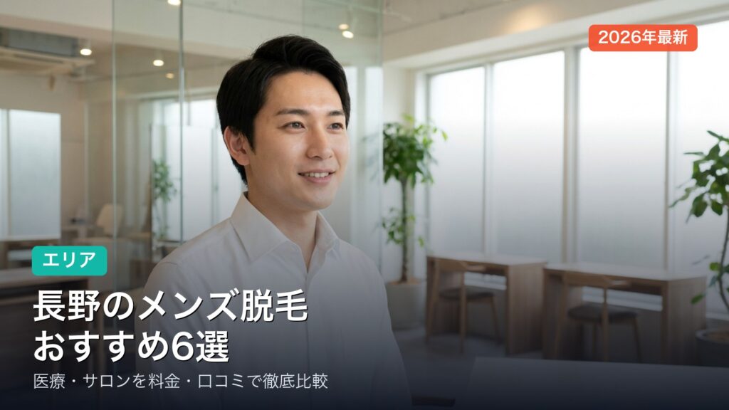 長野のメンズ脱毛おすすめ