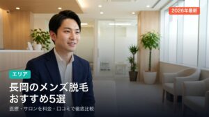 長岡のメンズ脱毛おすすめ
