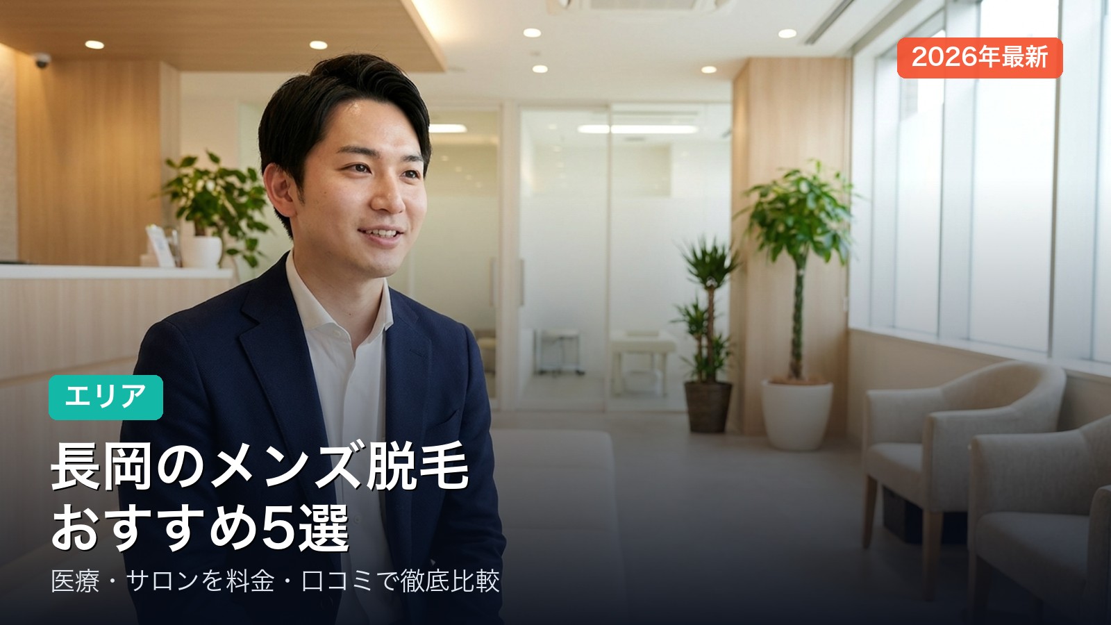 長岡のメンズ脱毛おすすめ