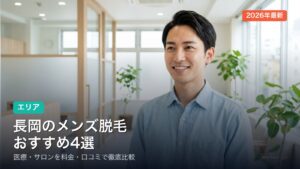 長岡のメンズ脱毛おすすめ