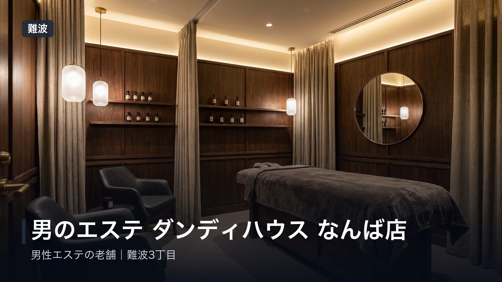 男のエステ ダンディハウス なんば店