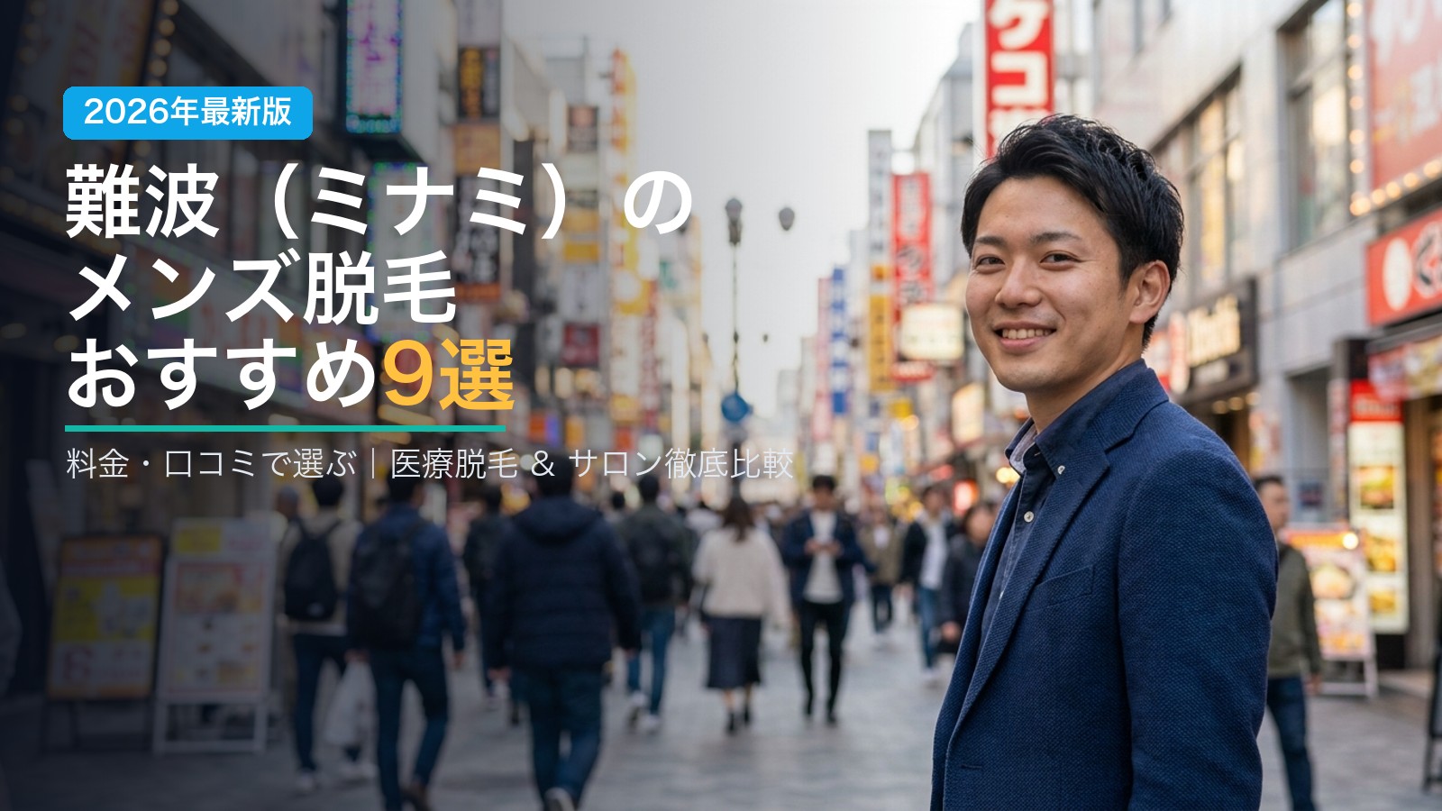 難波のメンズ脱毛おすすめ9選