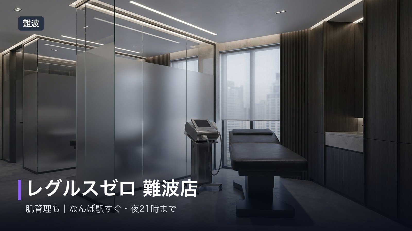 メンズ脱毛×肌管理サロン レグルスゼロ 難波店