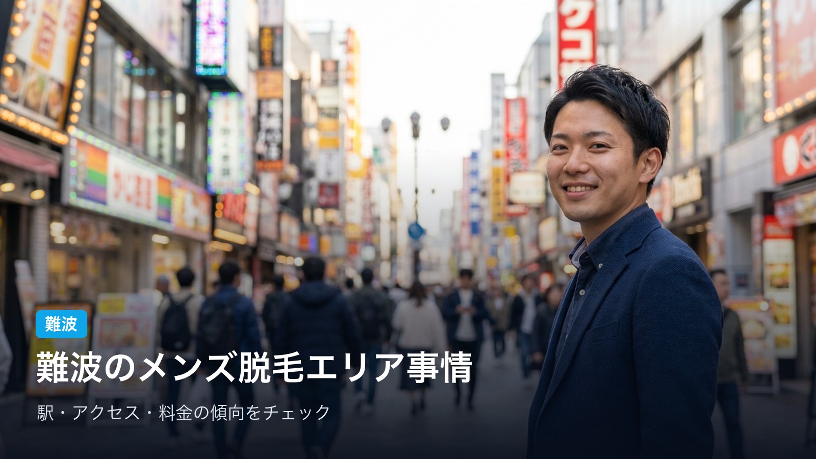 難波 難波のメンズ脱毛エリア事情