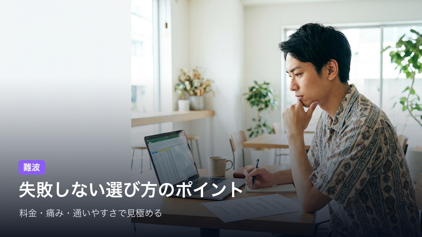 難波 失敗しない選び方のポイント