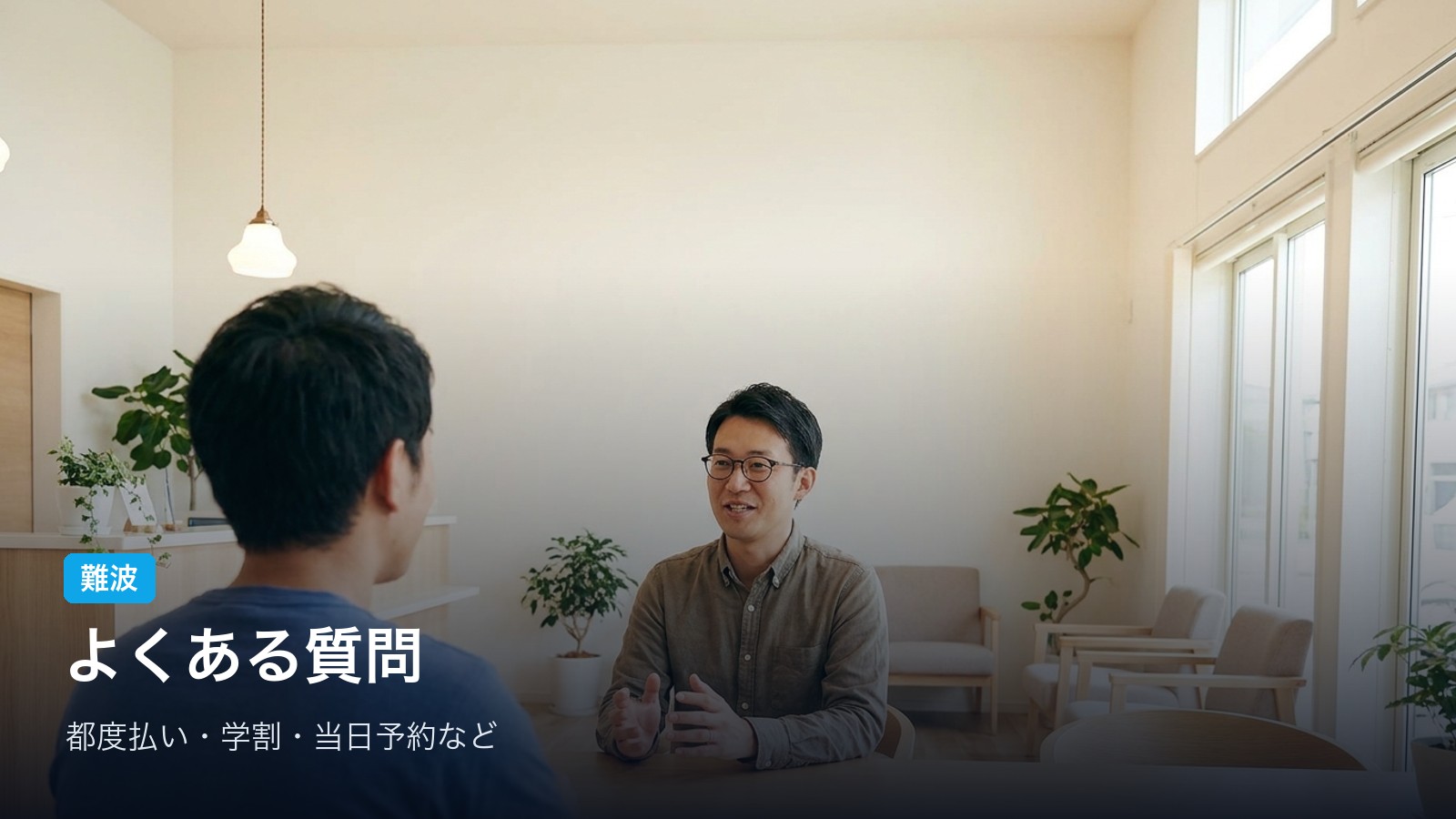 難波 よくある質問