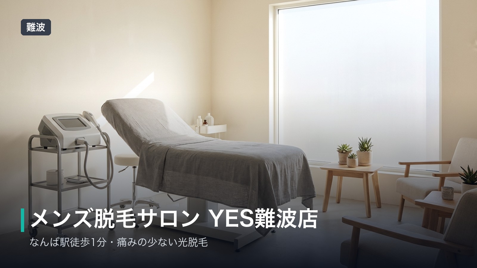 メンズ脱毛サロン YES難波店