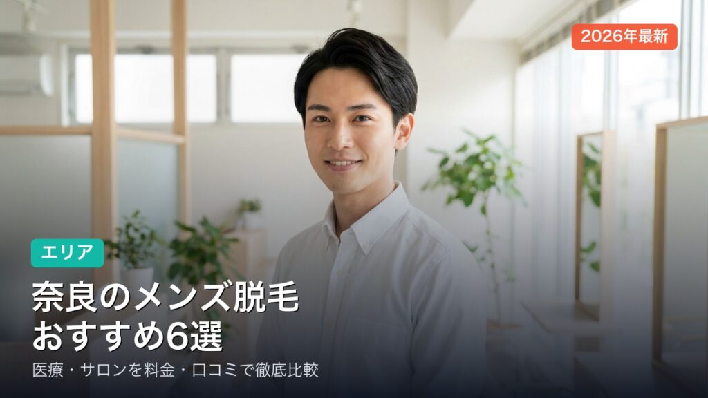 奈良のメンズ脱毛おすすめ